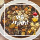 영수장식당 | 안동 가면 찜닭? 이번엔 조림닭! 안동 서문찜닭 솔직후기
