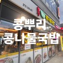 콩뿌리콩나물국밥 | 미사역 국밥 맛집, 콩뿌리에서 든든하게 즐긴 코다리찜과 콩나물국