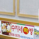 수지네떡방