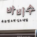 바비수 이미지
