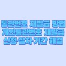 코스모스 주식회사 건대역지점 | 통관번호 재발급 방법 총정리｜개인통관번호 재발급 신청·절차·기간 한 번에 해결