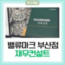리얼벨류 | 신혼부부의 내집마련을 위한 재무컨설트 '밸류마크 부산지점' A부터 Z까지 리얼솔직후기