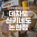 신키네도 논현점