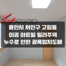 용인시 처인구 고림동 이공아트빌 누수 물샌집 안방만 광폭합지도배시공 후기~!