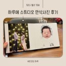 하루에 | 하루에 스튜디오 만삭사진 촬영 후기(원본 백일 성장앨범 가격)