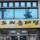 도리동태탕 이미지