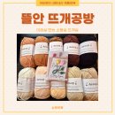 개in공방 | [제품 - 뜨개실] 뜰안 뜨개공방, 기획 이솝실 면뜨개실! 내돈내산 후기