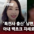 특전사출신 남편이 아내 살해 후 교통사고로..?? 새롭게 제기된 주장 이미지