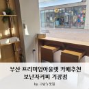 프리미엄아울렛 부산 카페 추천_보난자 커피 기장점 후기