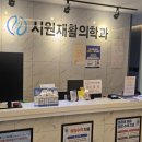 사천시원재활의학과의원 이미지