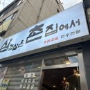 삼겹살은촌집에서 이미지