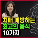 치매 예방 식단 대공개! 이렇게만 해도 치매 위험 확 떨어진다고? (ft.MIND식단) 조회수 33만회 2년 전 이미지