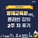 대비지 | 안쌤 서포터즈, 영재교육원 대비 온라인 강의 2주 차 후기