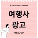 여행사 광고 매출 상승을 끌어낸 마케팅