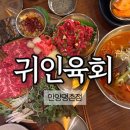 평촌 학원가 맛집 귀인육회 안양평촌점 회식 장소 추천