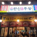 한신우동인덕원점 이미지