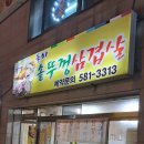 돌쇠 솥뚜껑 이미지