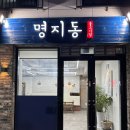 명지동 불고기집 이미지