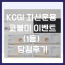 주식회사 더블유케이씨코리아 | KCGI 자산운용 코불이 이벤트 1등 당첨 후기