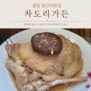 광양 닭구이 엄마따라간 웨이팅 맛집 차도리가든 가족외식 추천
