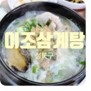 이조삼계탕 이미지