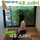 서후스테이