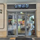 아이에떼커피 세종보람점 | 세종 빵집 싶빵공장 보람점 세종 빵지순례 추천 페이스트리 맛 보람동 카페