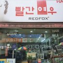 빨간여우미용실 - 칠곡군 동중리10길 22 | 빨간여우미용실