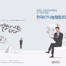 한국아이씨티산업협동조합 이미지