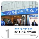 GTR바이크 | 2014 서울 바이크쇼 후기 1부 - 메리다, 윌리어, 시마노, 비앙키 부스등[스압 주의]