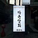 연신내 쪽갈비, 다온상회 주말 1시간 반 웨이팅 후기(feat. 홍석천 이원일 맛집)