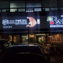 리얼생선훠궈 네이버블로그