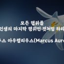 [희망 명언] 지금 (마르쿠스 아우렐리우스) 이미지