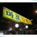 마포갈매기집 "마포갈매기" 이미지