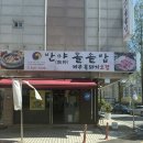 성남이로38번길 | 대전 유성 오래된 맛집 반아돌솥밥, 돌솥밥과 능이삼계탕 한 끼