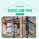 프라자사랑약국 이미지