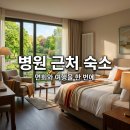 전국 노인요양병원 근처 가족 숙박 | 면회 겸 여행하기 좋은 최적의 가이드