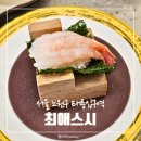 태릉입구역 회전초밥 최애스시 재방문 솔직 후기 | 내돈내산 최애수산 공릉동맛집