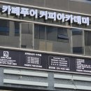 카페푸어커피아카데미 이미지