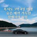 욕지도 | [여행후기] 욕지도 3박 4일 여행, 숨은 매력 가득한 섬에서의 힐링