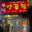 일번가게임랜드 | 인스타가 맛있다고 했어.. 부전양곱창 서면맛집 후기| 크라상점, 매드피자 반여동맛집