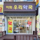 이화정문약국 이미지