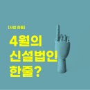 주식회사대운부동산중개 | [신설법인]4월의 한줄이 있습니까