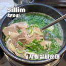 신림 맛집 서림실비순대 돼지국밥