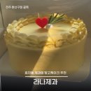 라나제과