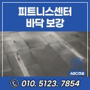 ABC 골프 | 용인 피트니스센터 골프연습장 바닥 보강 시공 부식된 합판 수리 공사