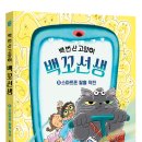 [우리학교] ＜백 번 산 고양이 백꼬선생 ❺ : 스마트폰 탈출 작전＞ 이미지