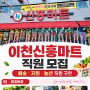 [경기 이천시] 이천신흥마트 - 이천신흥마트 배송/지원/농산 직원구인 이미지