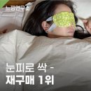 아이온메디칼 | 눈 피로 싹- 메디힐리 아이온팩, 100매씩 재구매하는 진짜 이유 (카카오메이커스 1위템)