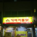 가마치통닭퇴계점 | 춘천 퇴계동 옛날통닭 가마치통닭에서 두마리치킨 포장 후기